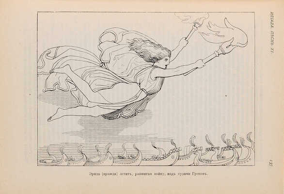 Европейские классики. Поэмы Гомера. М.: Издательство «Окто», [1912].